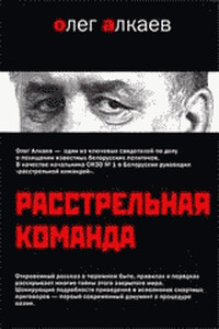 Расстрельная команда - Олег Леонидович Алкаев