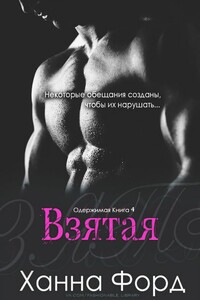 Взятая - Ханна Форд