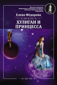 Хулиган и принцесса - Елена Ивановна Федорова