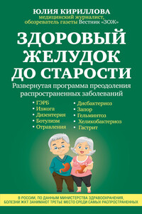 Здоровый желудок до старости - Юлия Михайловна Кириллова