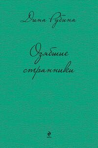 Озябшие странники - Дина Ильинична Рубина