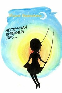 Нескучная книжица про… - Юлия Бекенская