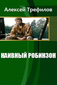 Наивный Робинзон v. 2.0 - Алексей Михайлович Трефилов