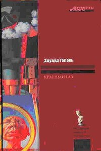 Красный газ - Эдуард Владимирович Тополь