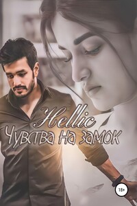 Чувства на замок - Hellic