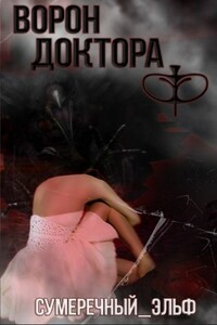 Ворон Доктора Ф - Мария Токарева