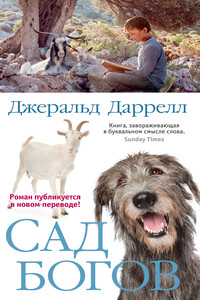 Сад богов - Джеральд Даррелл