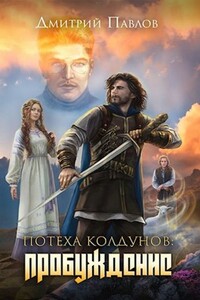 Потеха колдунов: Пробуждение - Дмитрий Павлов
