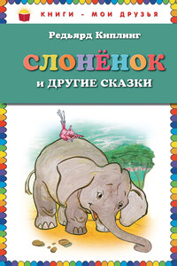 Слоненок и другие сказки - Джозеф Редьярд Киплинг