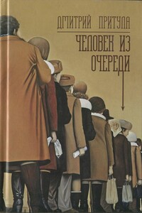 Человек из очереди - Дмитрий Натанович Притула