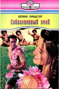 Соблазненный змей - Бетина Линдсей