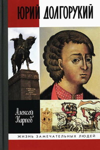 Юрий Долгорукий - Алексей Юрьевич Карпов