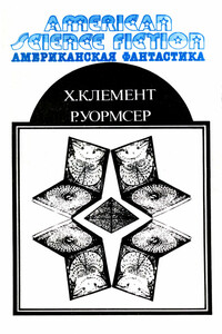 Американская фантастика. Том 10 - Хол Клемент, Ричард Уормсер