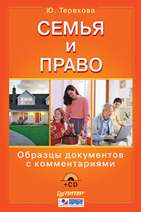 Семья и право. Образцы документов с комментариями - Юлия Константиновна Терехова