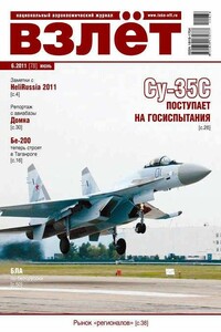 Взлёт, 2011 № 06 - Журнал «Взлет»