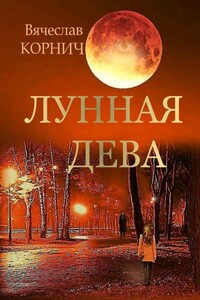 Лунная Дева - Вячеслав Корнич