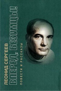 Вперед, безумцы! - Леонид Анатольевич Сергеев