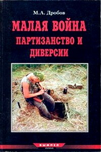 Малая война: партизанство и диверсии - М А Дробов
