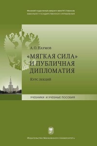«Мягкая сила» и публичная дипломатия - Александр Олегович Наумов