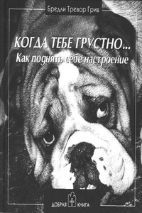 Когда тебе грустно... Как поднять себе настроение - Бредли Тревор Грив
