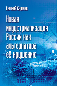 Новая индустриализация России как альтернатива ее крушению - Евгений Сергеев