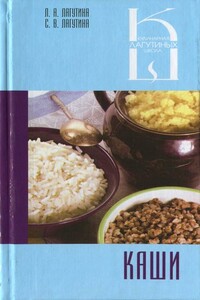 Каши: сборник кулинарных рецептов - Лидия Анатольевна Лагутина, Светлана Владимировна Лагутина