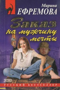 Заказ на мужчину мечты - Марина Ефремова