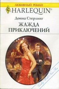 Жажда приключений - Донна Стерлинг