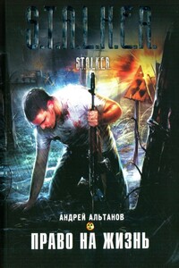 Право на жизнь - Андрей Альтанов