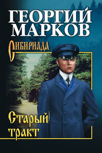 Тростинка на ветру - Георгий Мокеевич Марков