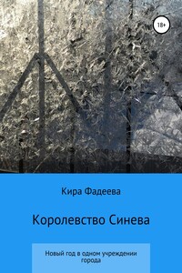 Королевство Синева - Кира Фадеева