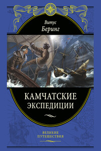 Камчатские экспедиции - Герхард Фридрих Миллер, Василий Николаевич Берх