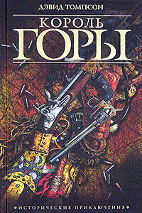 Опасный промысел - Дэвид Томпсон