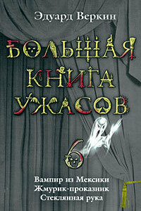 Вампир из Мексики. Жмурик-проказник. Стеклянная рука - Эдуард Николаевич Веркин
