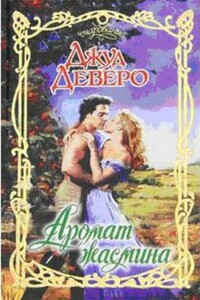 Аромат жасмина - Джуд Деверо