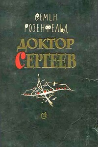 Доктор Сергеев - Семен Ефимович Розенфельд