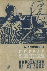 Первая министерская (с иллюстрациями) - Александр Гервасьевич Лебеденко