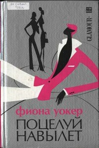 Поцелуй навылет - Фиона Уокер