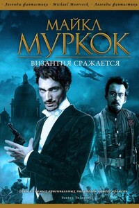 Византия сражается - Майкл Муркок