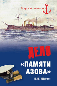 Дело «Памяти Азова» - Владимир Виленович Шигин