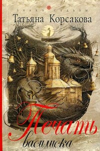 Печать василиска - Татьяна Владимировна Корсакова