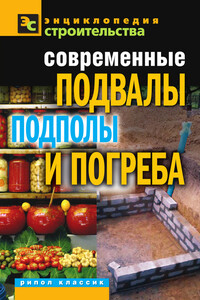 Современные подвалы, подполы и погреба - Галина Алексеевна Серикова