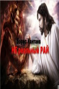 Нереальный РАЙ - Борис Хантаев