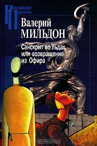 Санскрит во льдах, или Возвращение из Офира - Валерий Ильич Мильдон