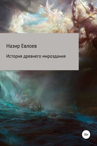 История древнего мироздания - Назир Евлоев