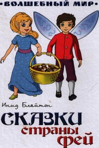 Сказки Страны фей - Энид Блайтон