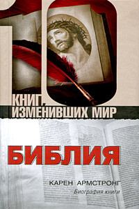 Библия: Биография книги - Карен Армстронг