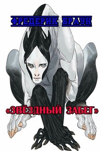 Звёздный забег - Фредерик Браун