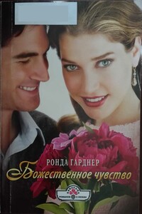 Божественное чувство - Ронда Гарднер