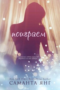 Поиграем - Саманта Янг